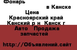  Фонарь, RL, (46-2), RAUM, EXZ10 (05.1997 - 07.1999) в Канске. › Цена ­ 500 - Красноярский край, Канский р-н, Канск г. Авто » Продажа запчастей   